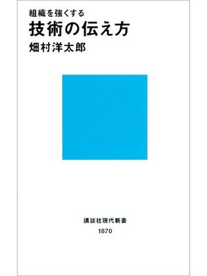 cover image of 組織を強くする 技術の伝え方: 本編